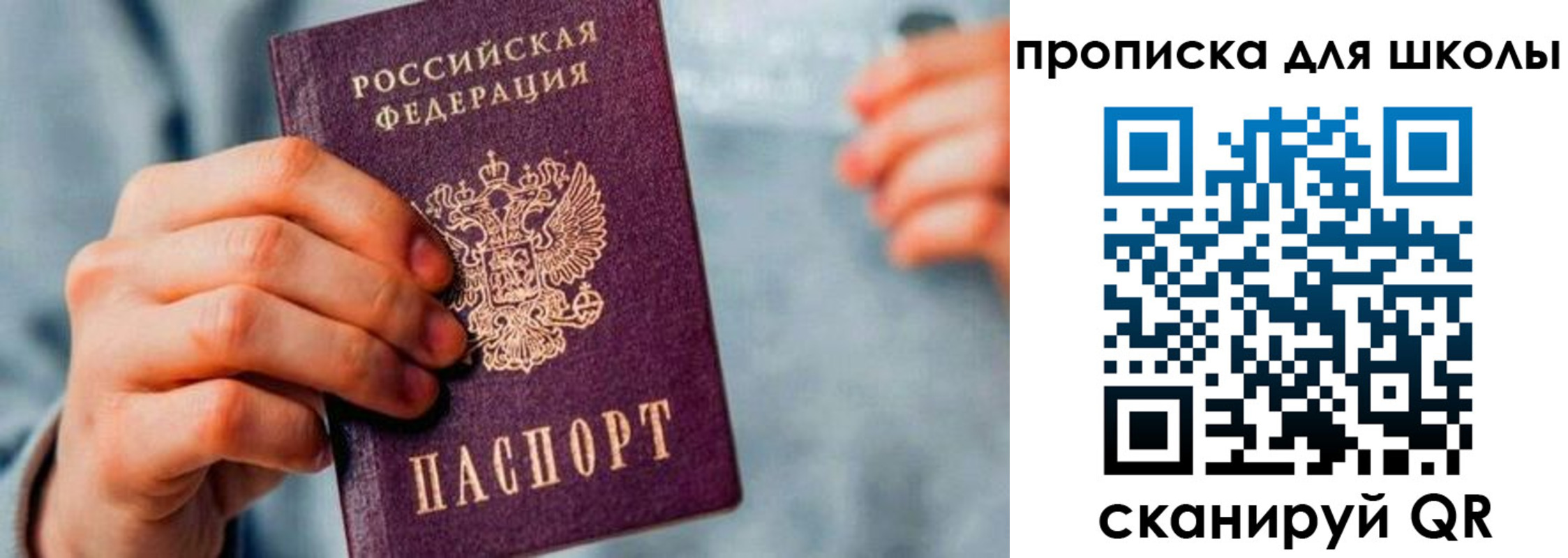 временная регистрация для школы в Биробиджане
